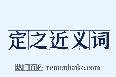 定之近义词是什么意思的图片